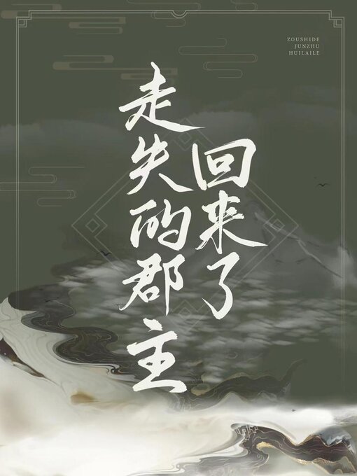 Title details for 走失的郡主回来了 by Guangyu Wen - Available